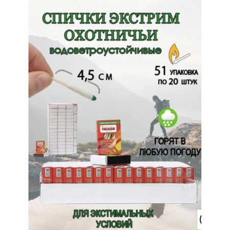 Спички "Экстрим" 4,5 см, охотничьи IMAGE - блок (51 упаковка по 20 штук)